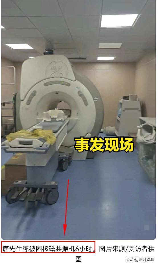离谱！男子做核磁共振，被医生遗忘在机器上6小时，救命的竟是保洁阿姨

谁能想到，
