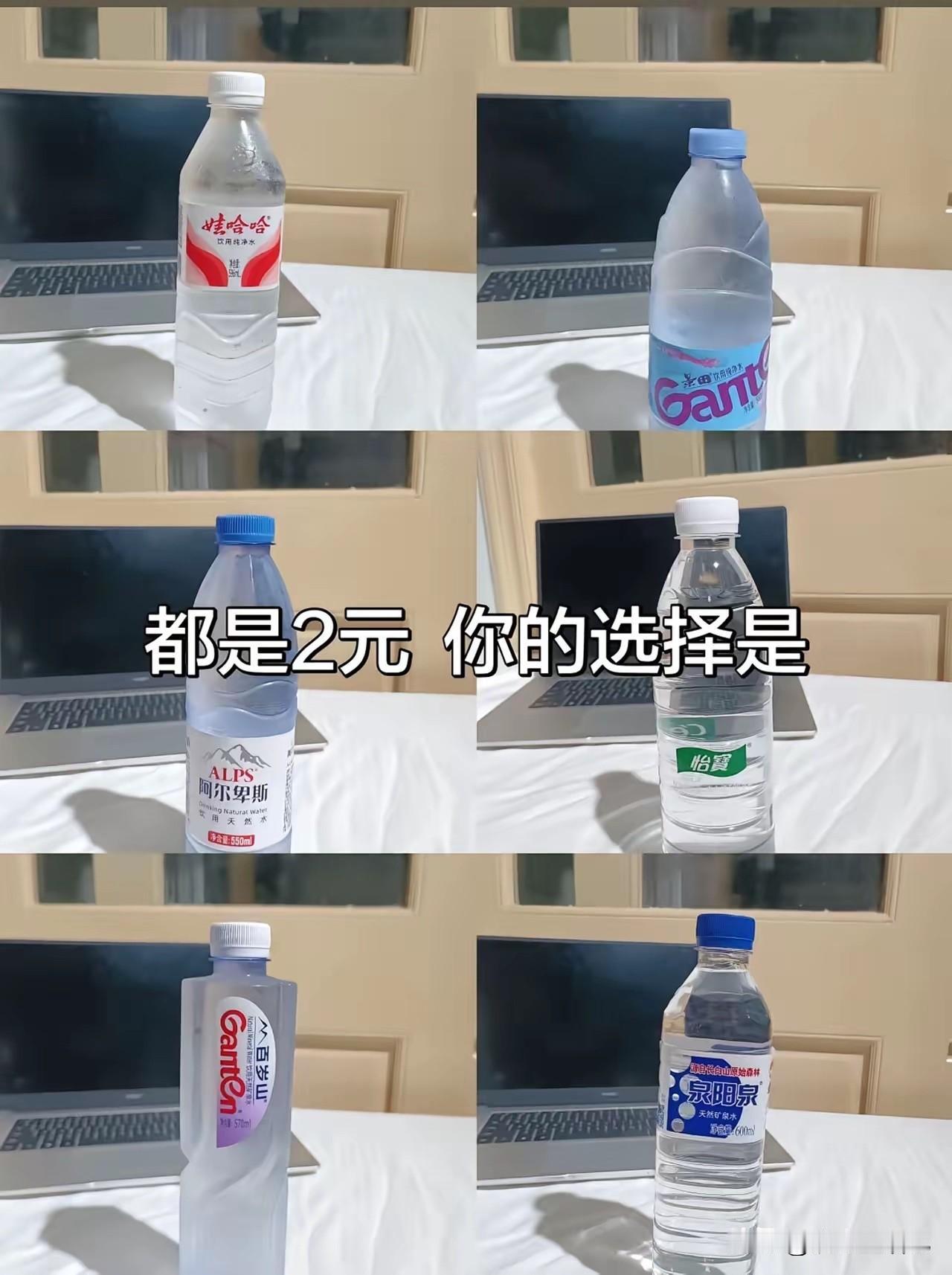 一瓶水还用选吗？