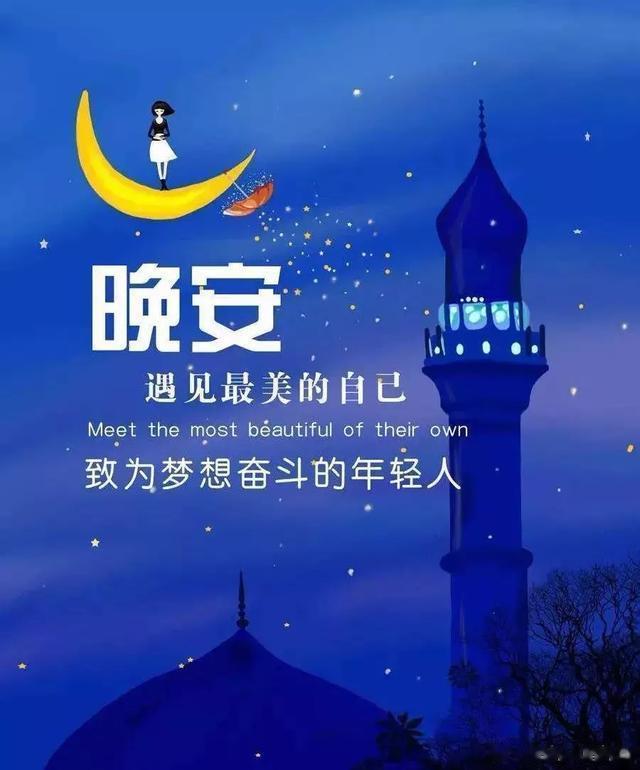 每天一句，晚安心语。 对任何热爱的事情都要全力以赴，包括喜欢自己。晚安 ​​​