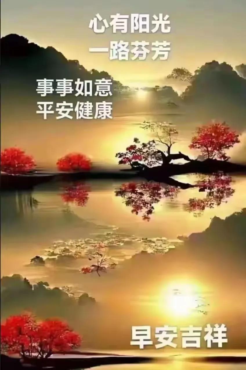 晨曦初现，万物复苏，早安吉祥！🌅🌳🍃