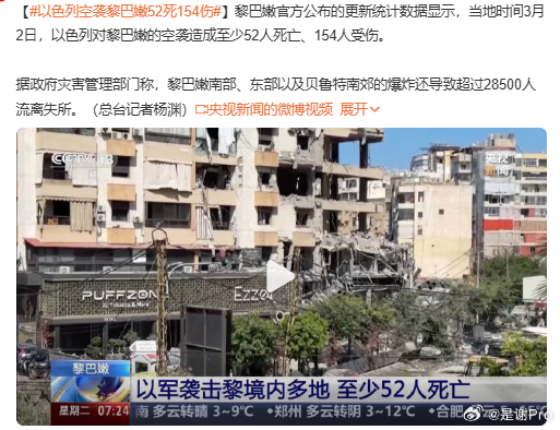 以色列空袭黎巴嫩52死154伤以 疯了  战争伤害，残酷...愿世界和平 