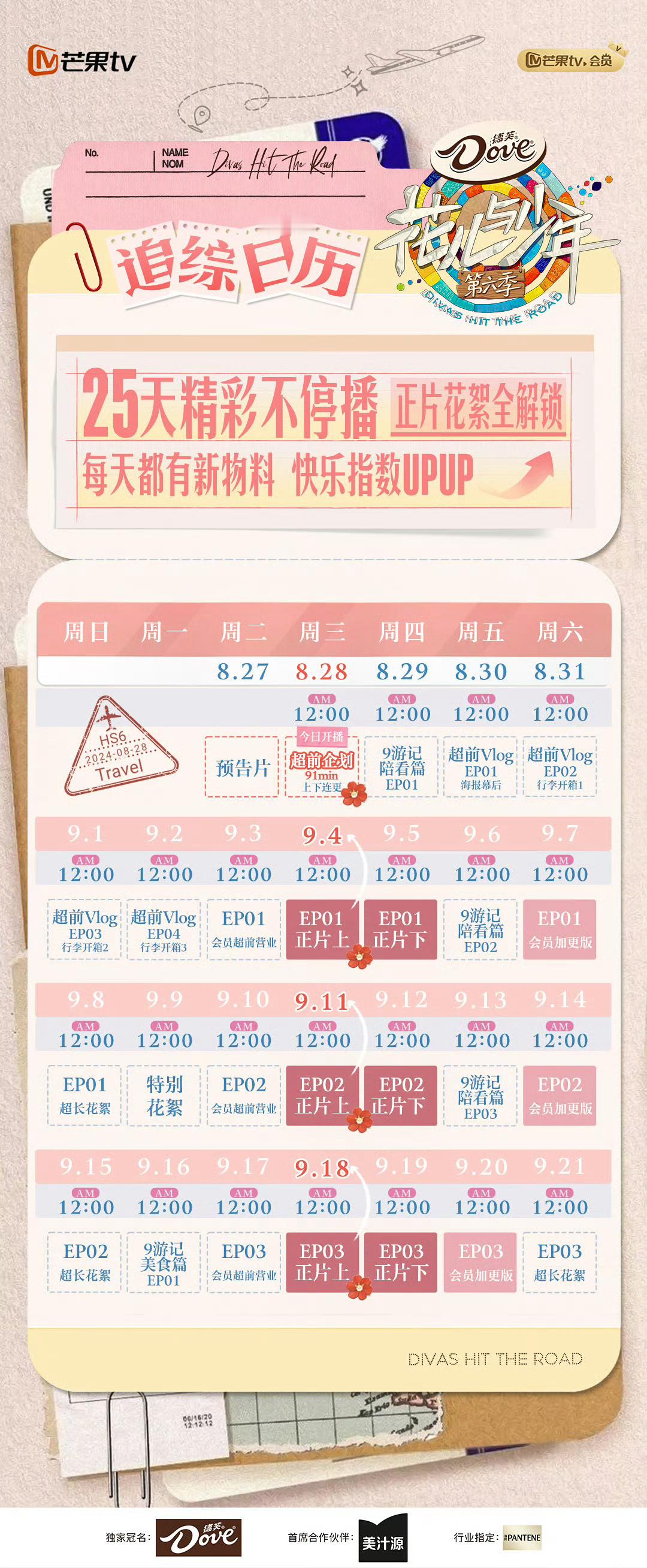 花儿与少年6开播了 25天每天都有新物料 ​​​