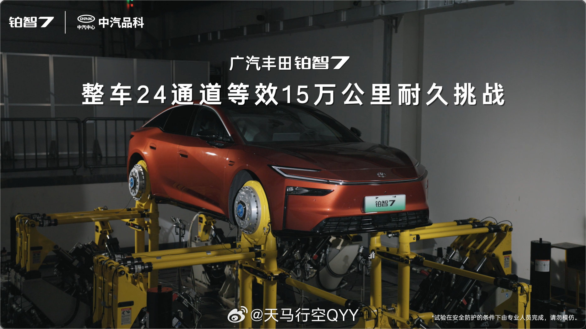 近期，我看到中汽中心近日对丰田铂智7实施了一系列极端工况安全与耐久测试，让市场开