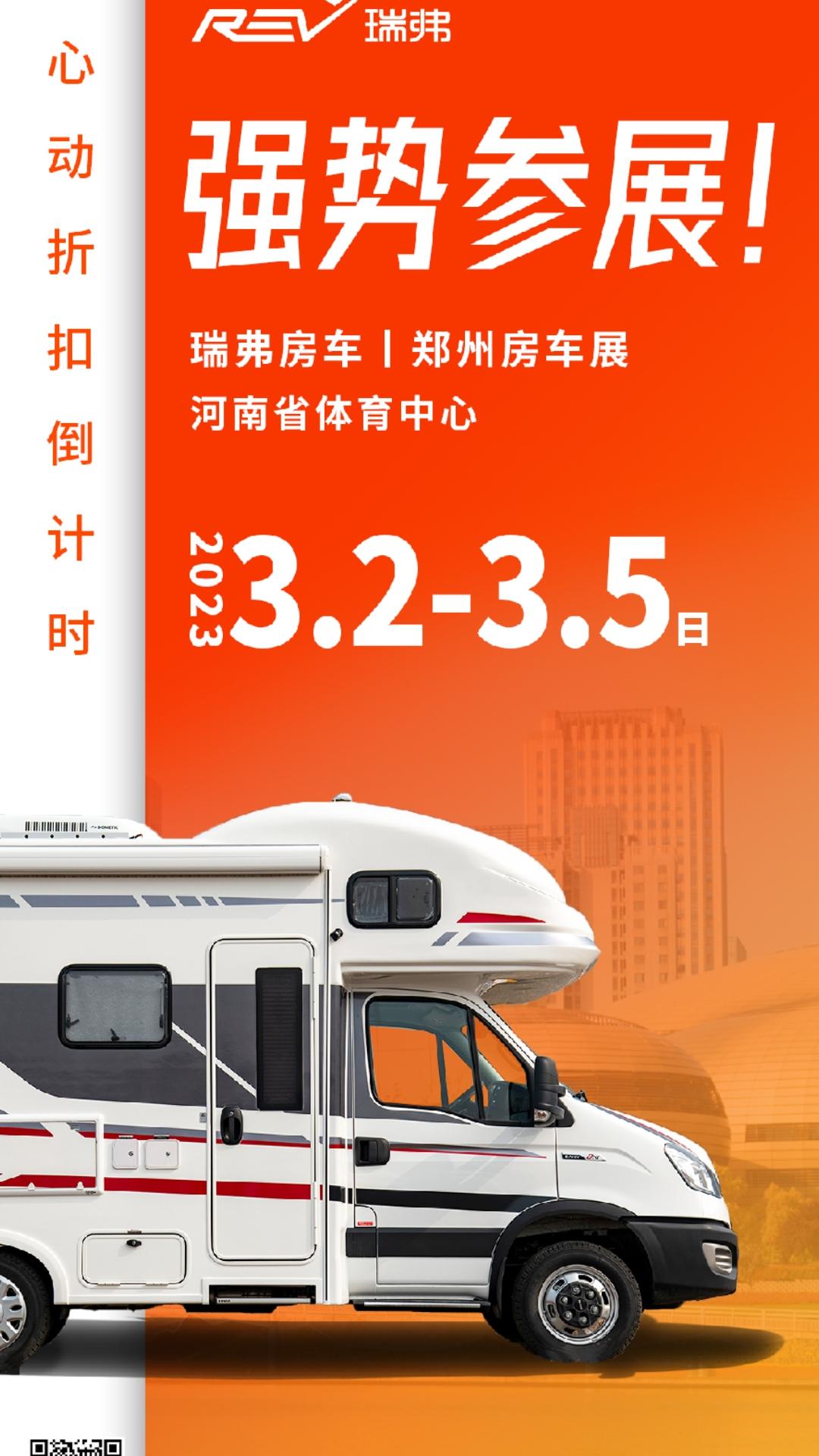 [庆祝]瑞弗房车河南首展[庆祝]
【活动】:郑州房车展
【时间】:3月2日–3月
