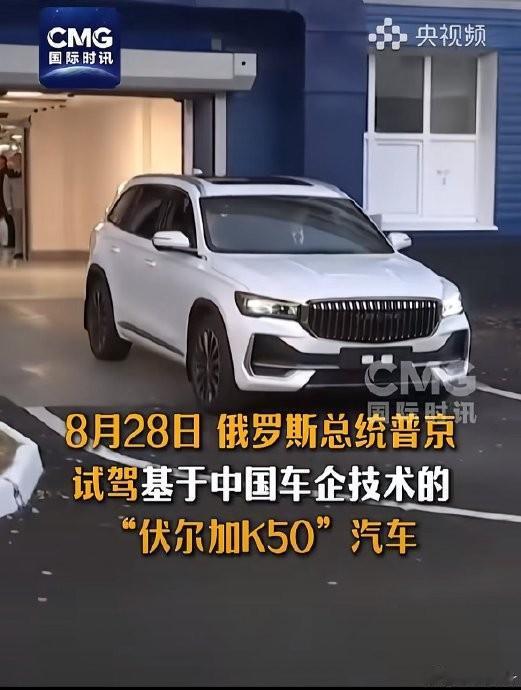 普京夸"一根手指就能开"的伏尔加K50，扒开皮一看，全是咱中国的真功夫！

普京