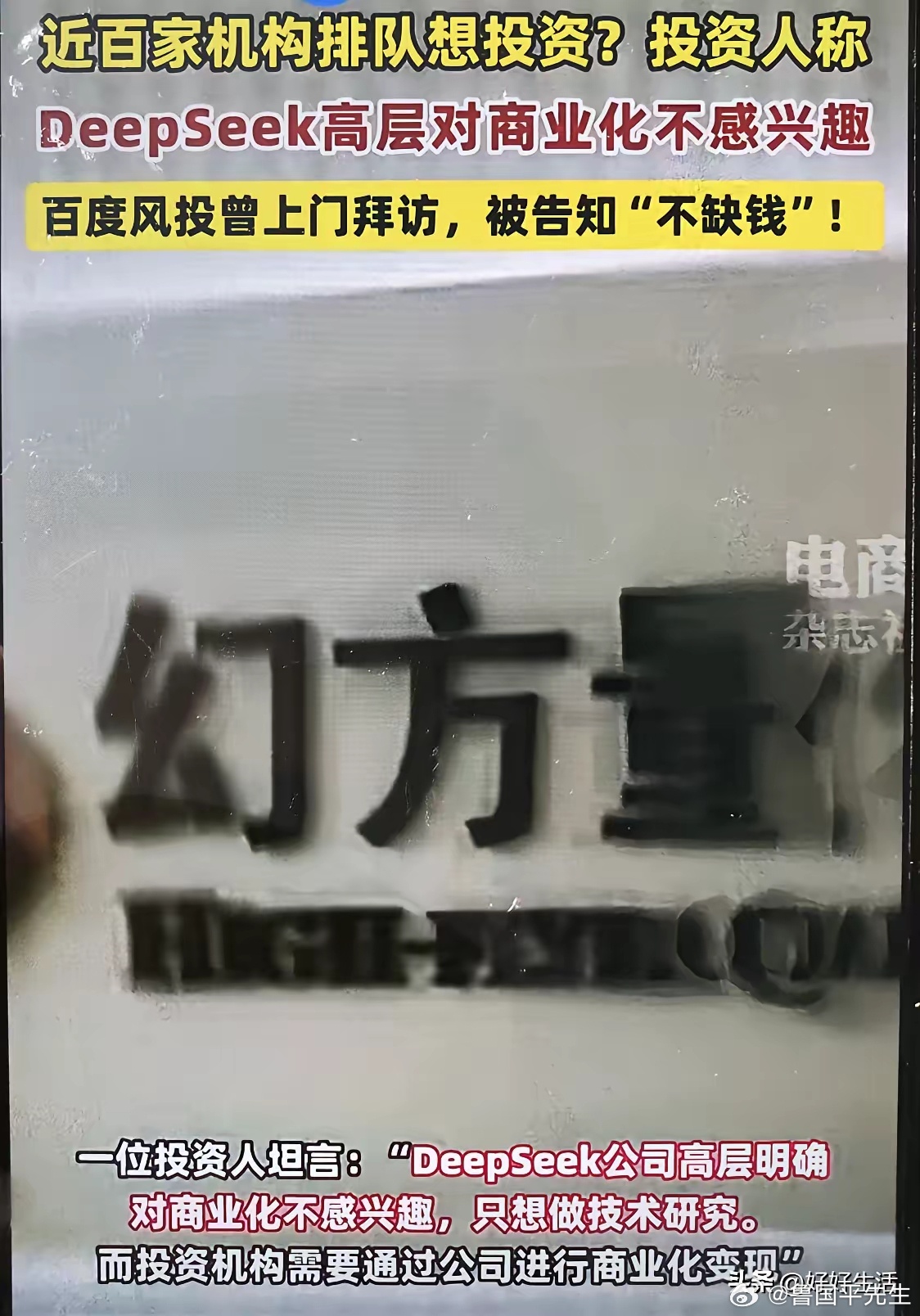 随着DeepSeek的持续火爆，近百家机构排队想投资，但没一家成功，据一位投资人