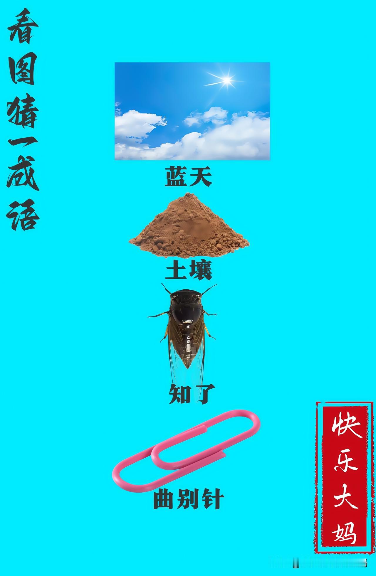 锻炼大脑，激活知识储备，发挥个人的聪明才智，我们共同努力，把传统汉语文化传承下去