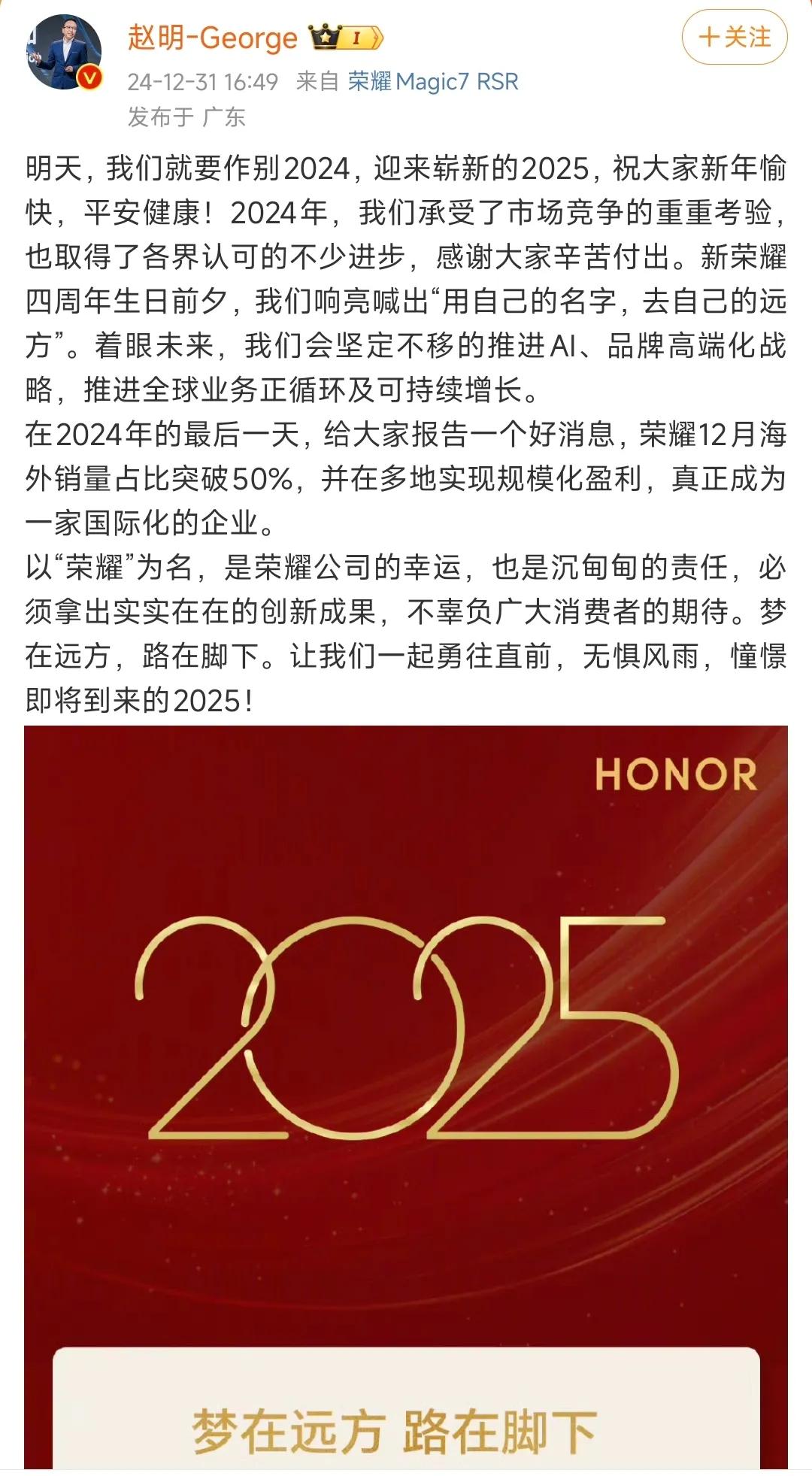 荣耀国际化再突破！12 月海外销量占比超 50%🔥

荣耀 CEO 赵明在新年