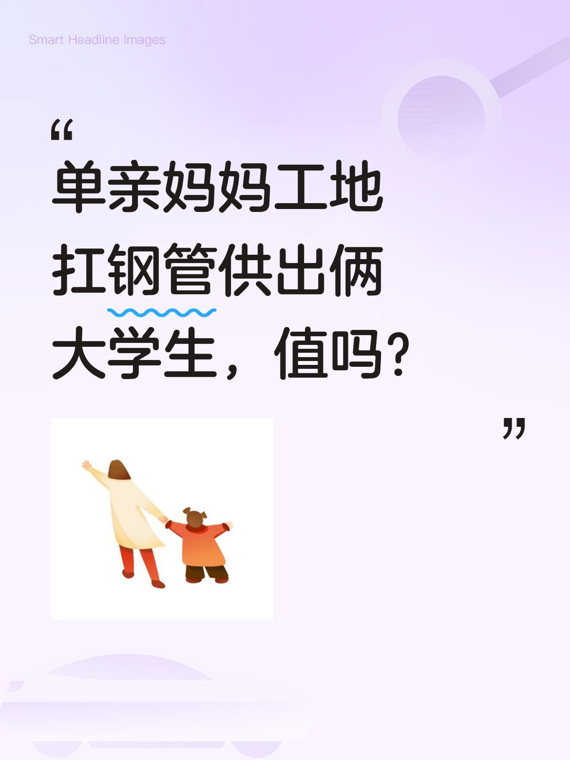 单亲妈妈工地扛钢管供出俩大学生，值吗？
查分现场，女儿考出全省历史类前五的好成绩