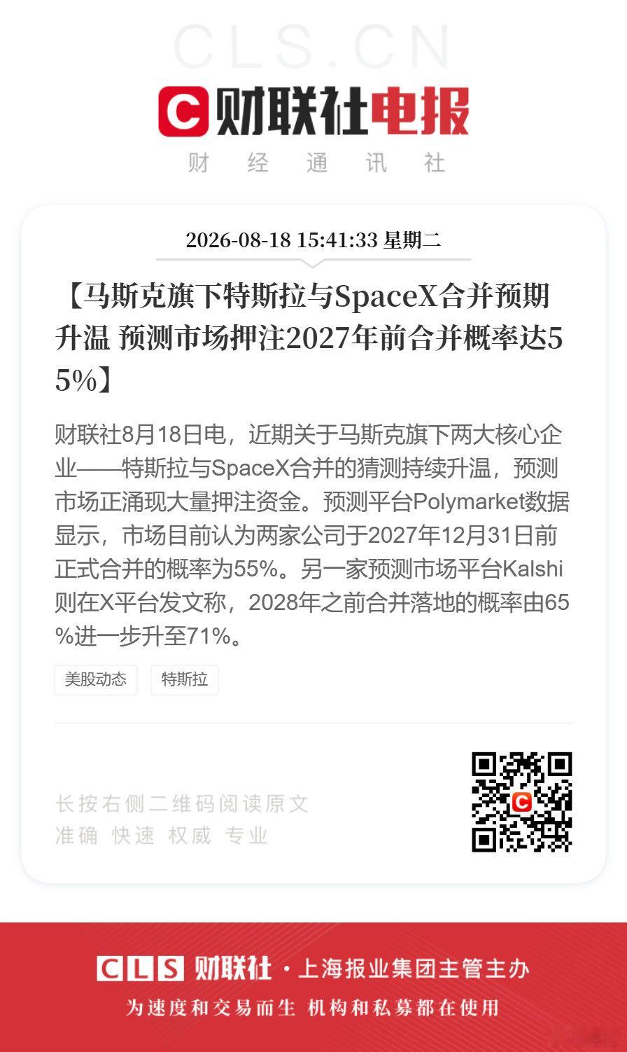 【特斯拉SpaceX合并预期升温】特斯拉SpaceX合并概率达55%8月18日，
