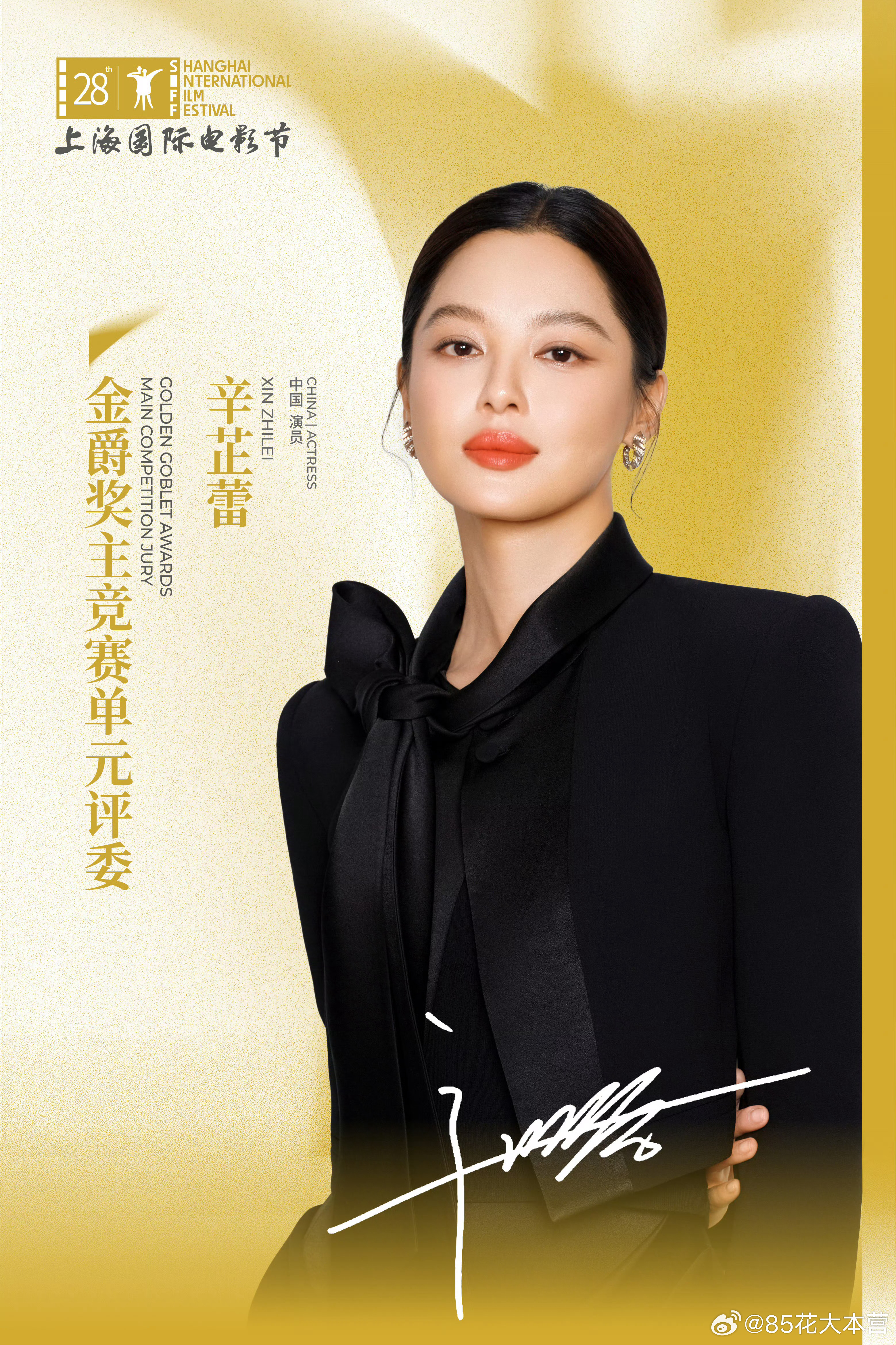 第28届上海国际电影节评委会名单公布～演员辛芷蕾担任本届金爵奖主竞赛单元评委！欧