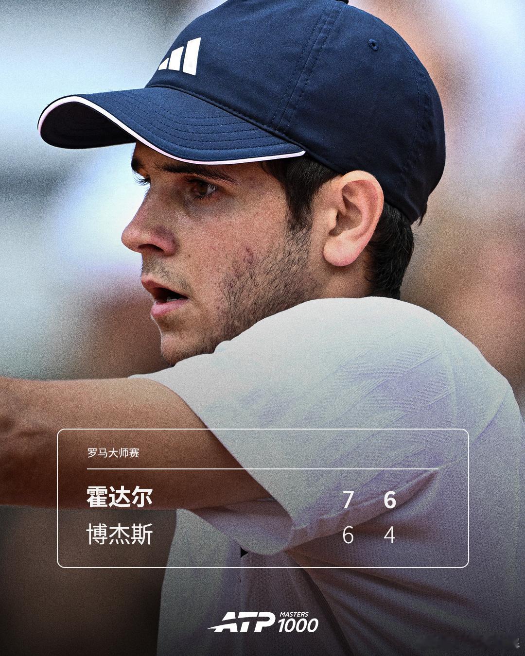 霍达尔首进罗马32强ATP1000 罗马站第二轮，西班牙新星霍达尔以7-6(4)