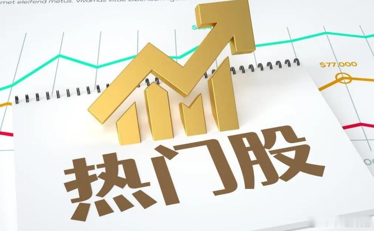 9月18日热门股整理及点评！华天科技：半导封测，多头反攻C沈鼓集团：低开暴涨，两