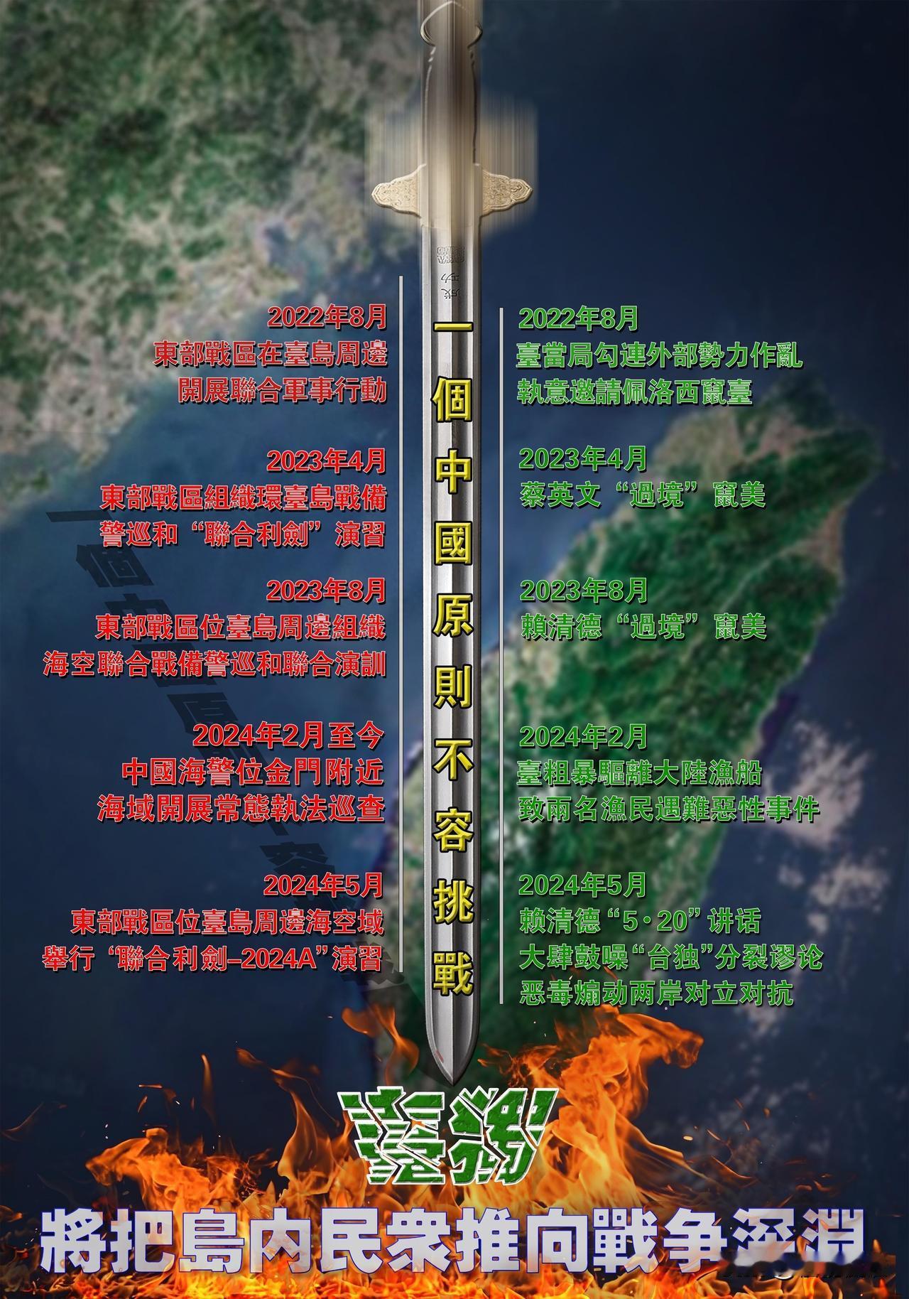 超燃海报，看得令人热血沸腾！
5月24日，东部战区又发布了繁体字海报，主题是“一
