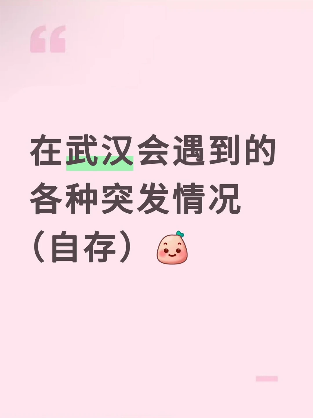 来武汉会遇到的各种突发情况（自存！！）