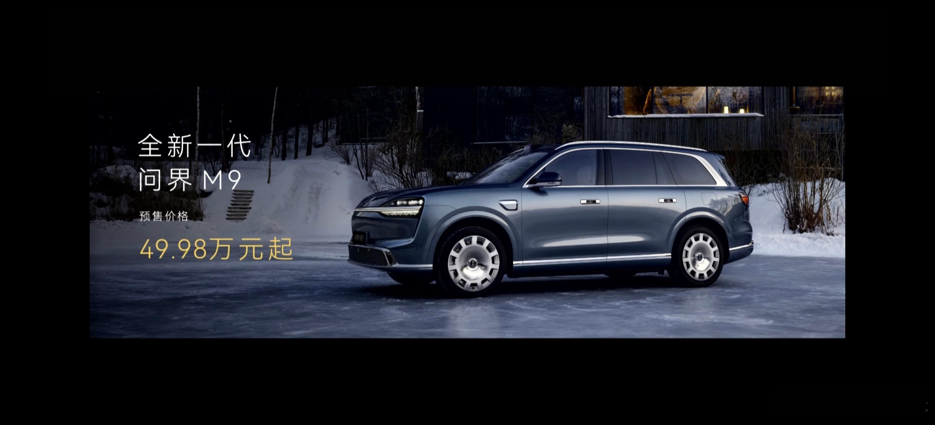 全新问界M9预售价49.98万元起，M9 Ultimate领世加长版66.98万