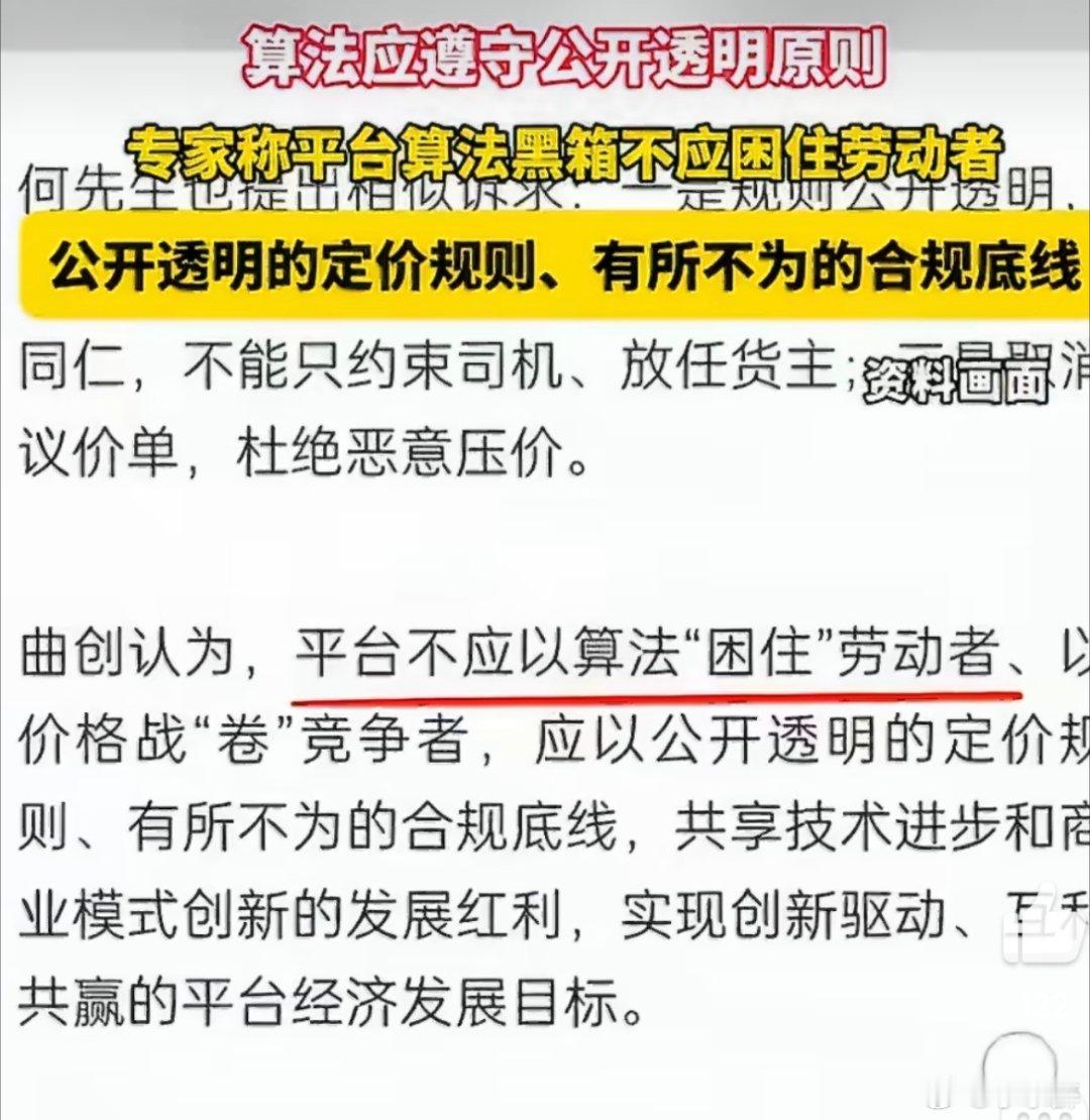 专家称平台算法黑箱不应困住劳动者平台算法定价逻辑不透明，繁杂的计价参数让劳动者难
