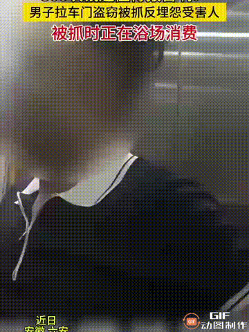 安徽六安一名男子看见路边停着的一辆车没锁，于是拉开车门盗窃，因担心拿多了钱车主会