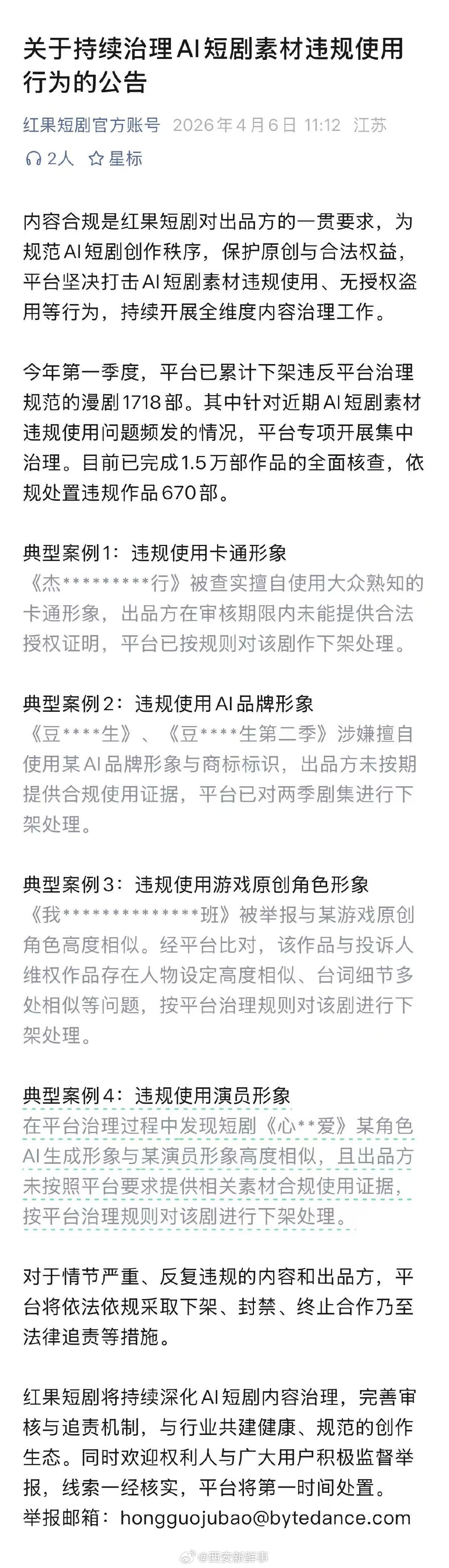 【红果短剧公告】红果短剧发布公告4月6日，红果短剧官方账号发布关于持续治理AI短
