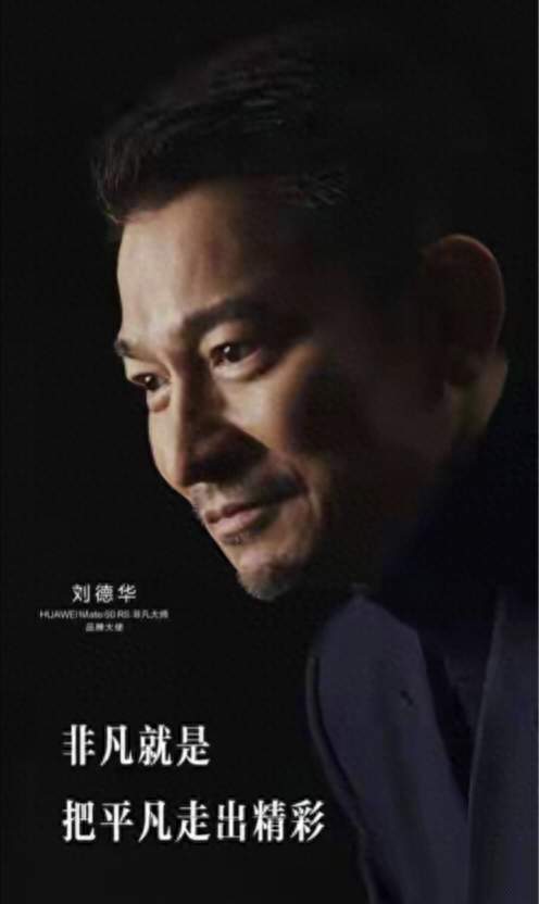刘德华现身科技发布会，65岁状态惊艳，读懂天王长久底气
