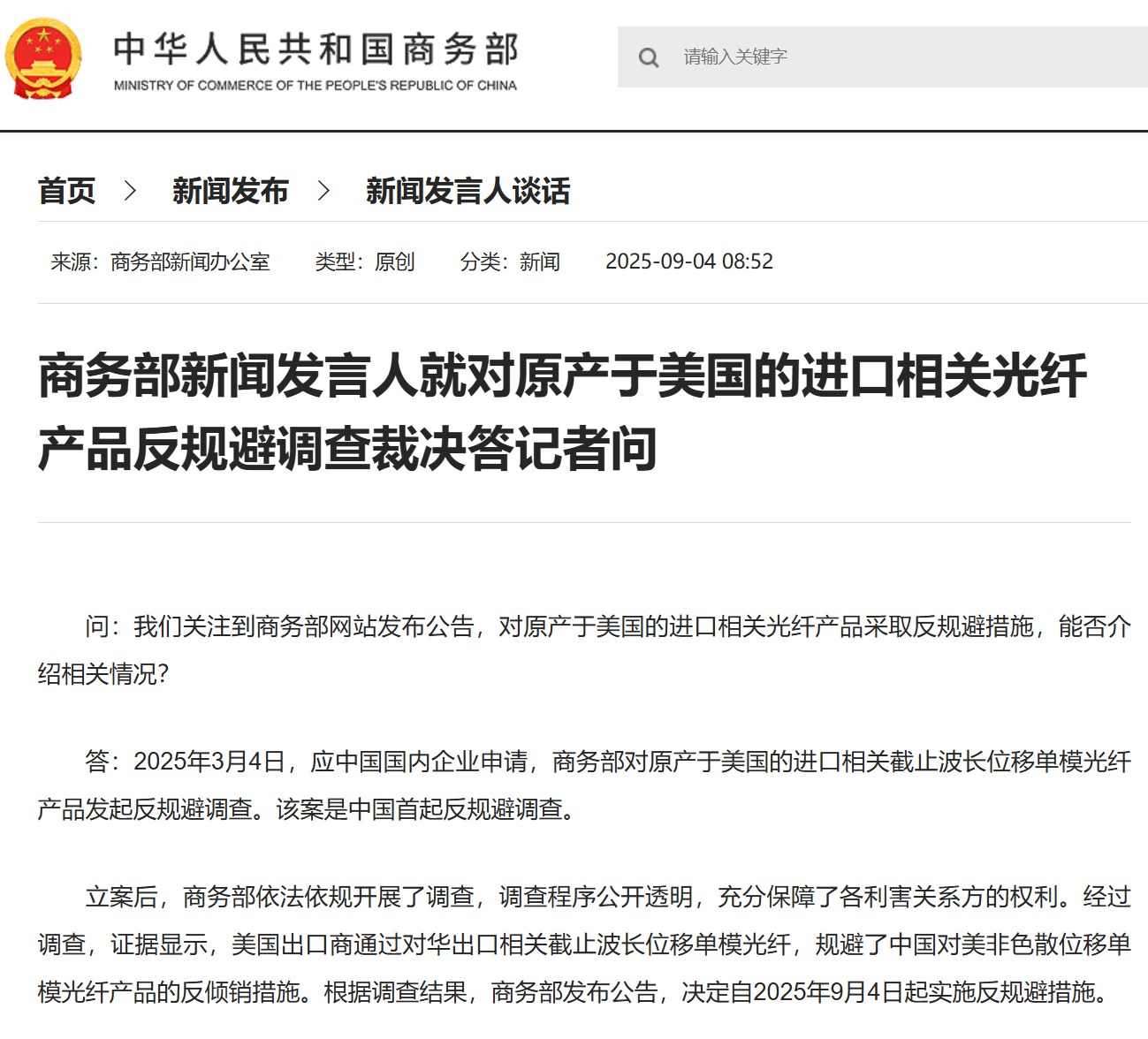 【#商务部就对原产于美国的进口相关光纤产品反规避调查裁决答问#】问：我们关注到商
