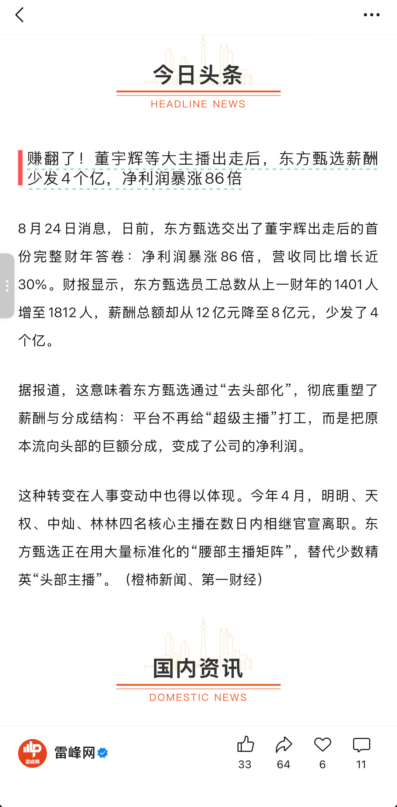 《赚翻了！董宇辉等大主播出走后，东方甄选薪酬少发4个亿，净利润暴涨86倍》