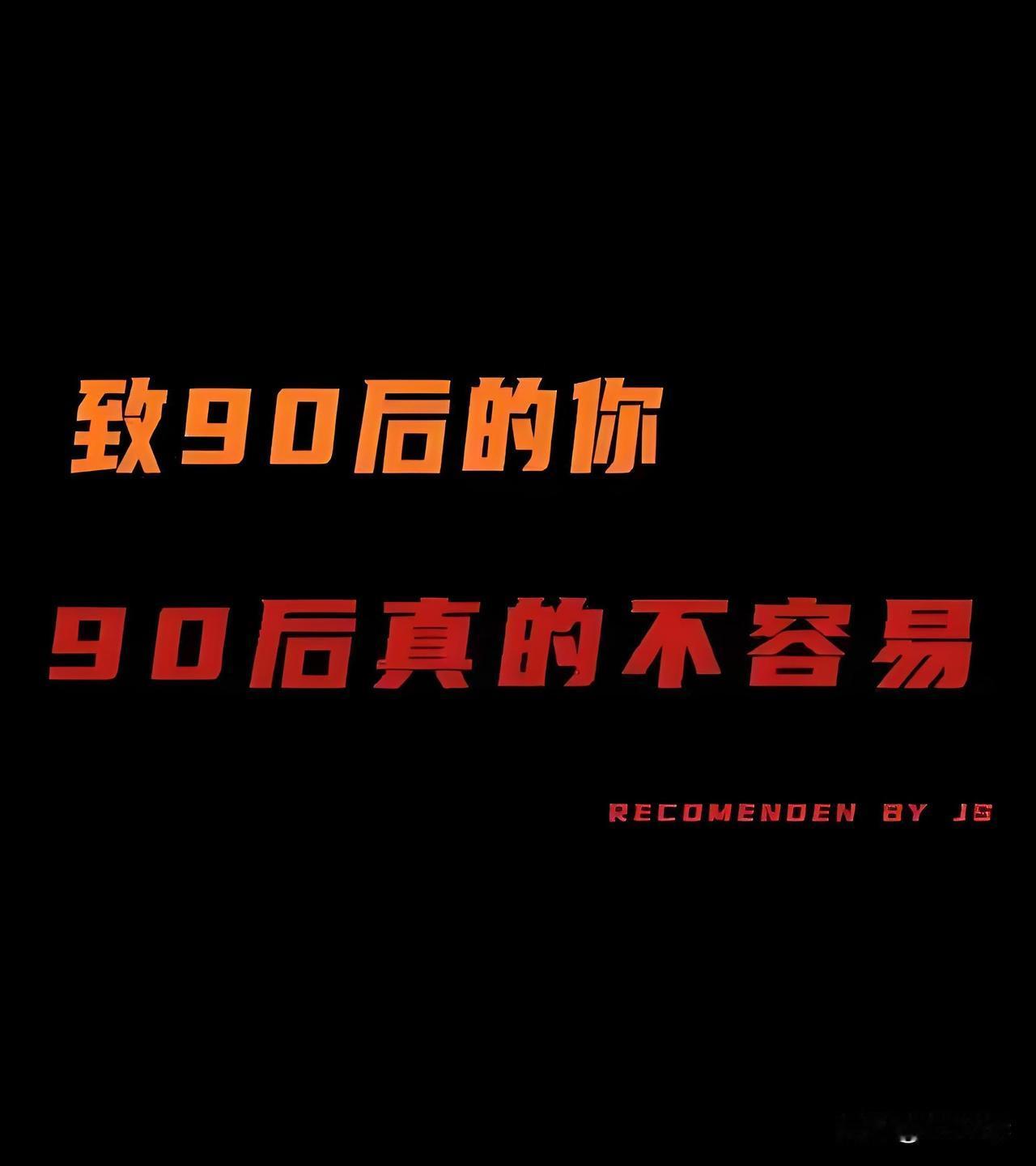 今天偶然瞥到一组震撼的数据
90后（1990年~1999年）现状：
1.最大35