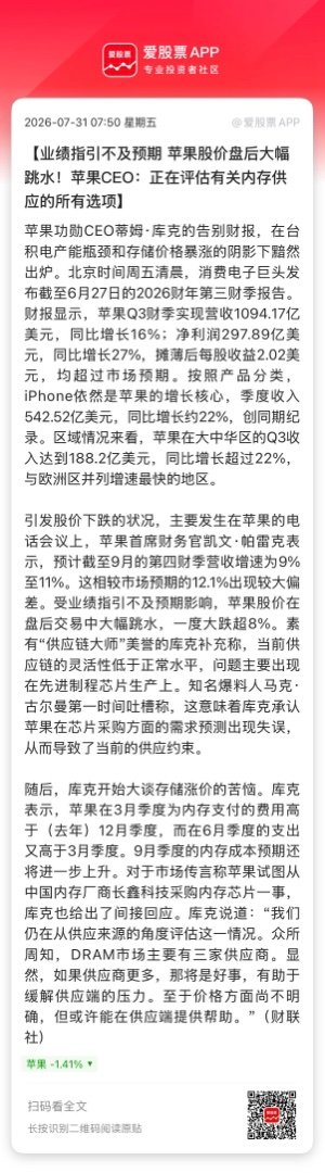 【业绩指引不及预期 苹果股价盘后大幅跳水！苹果CEO：正在评估有关内存供应的所有