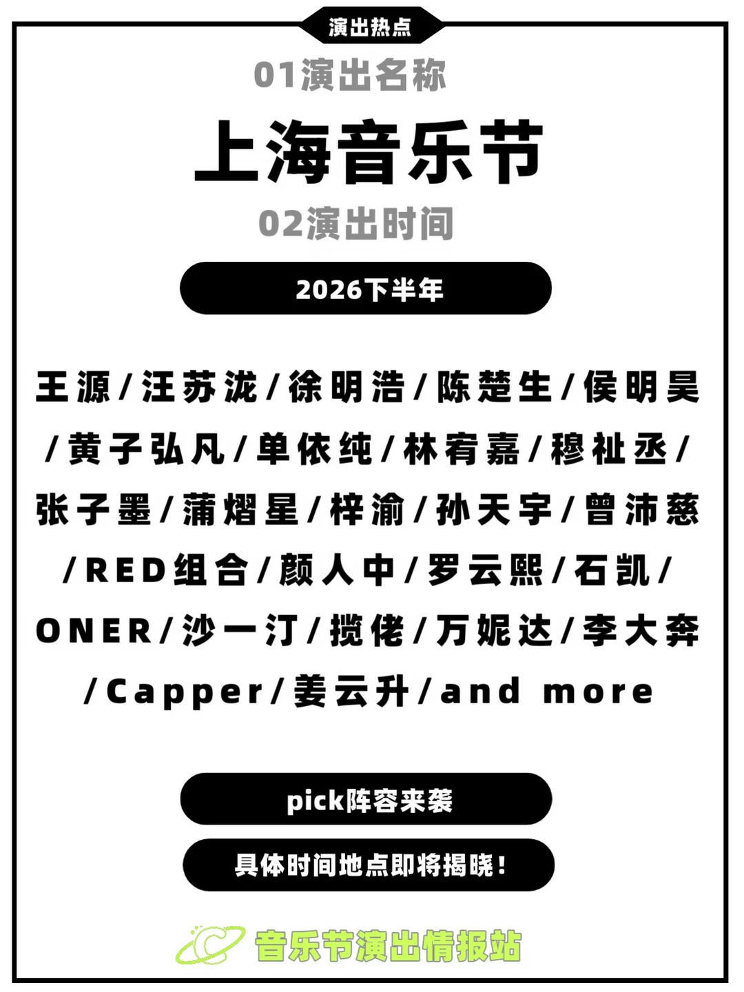 上海音乐节，即将定档，阵容来啦！