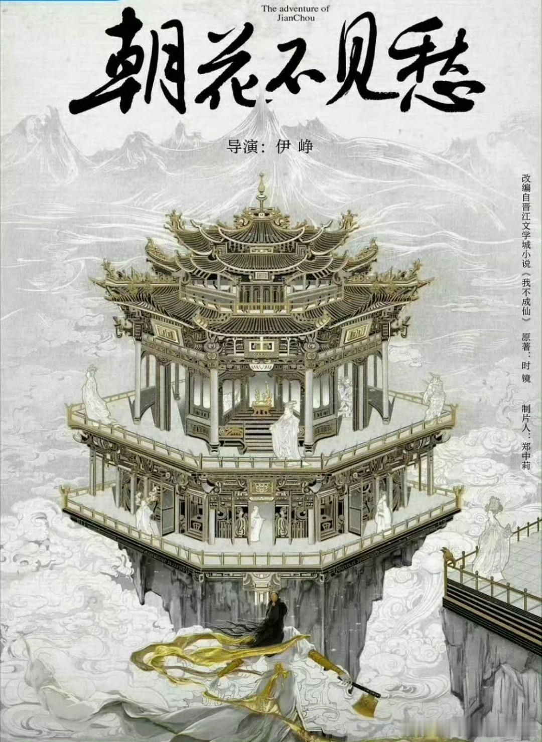 《朝花不见愁》改编自小说《我不成仙》，有消息称男女主是赵露思、王鹤棣，觉得如何？