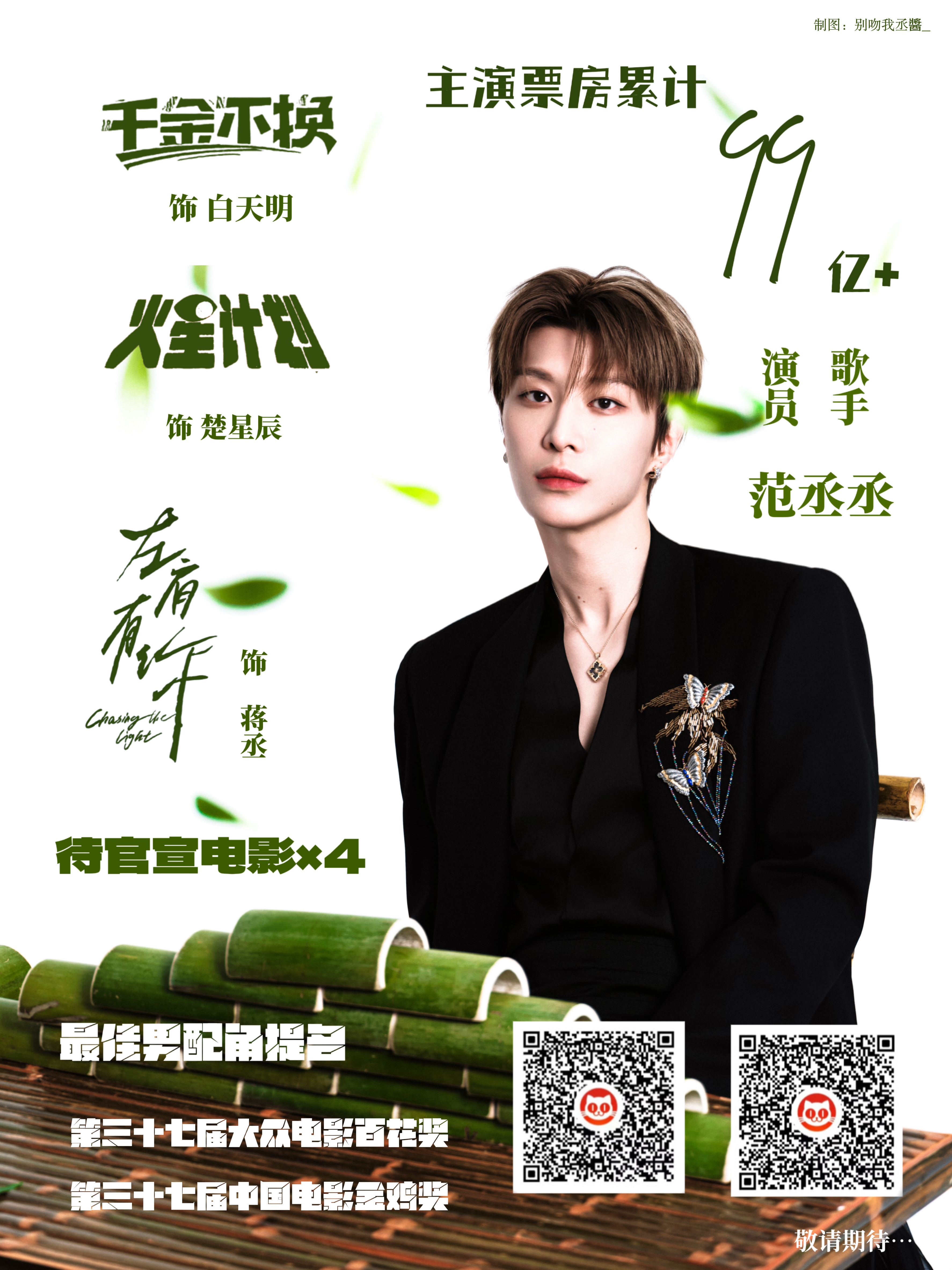 范丞丞包场支持白敬亭新电影范丞丞人美心善~友谊长存！也期待范丞丞电影呀！ 