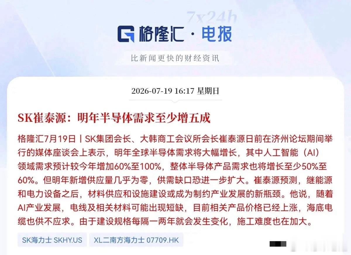 SK集团会长崔泰源预判：明年全球半导体需求大增50%以上，新增供给几乎空白 