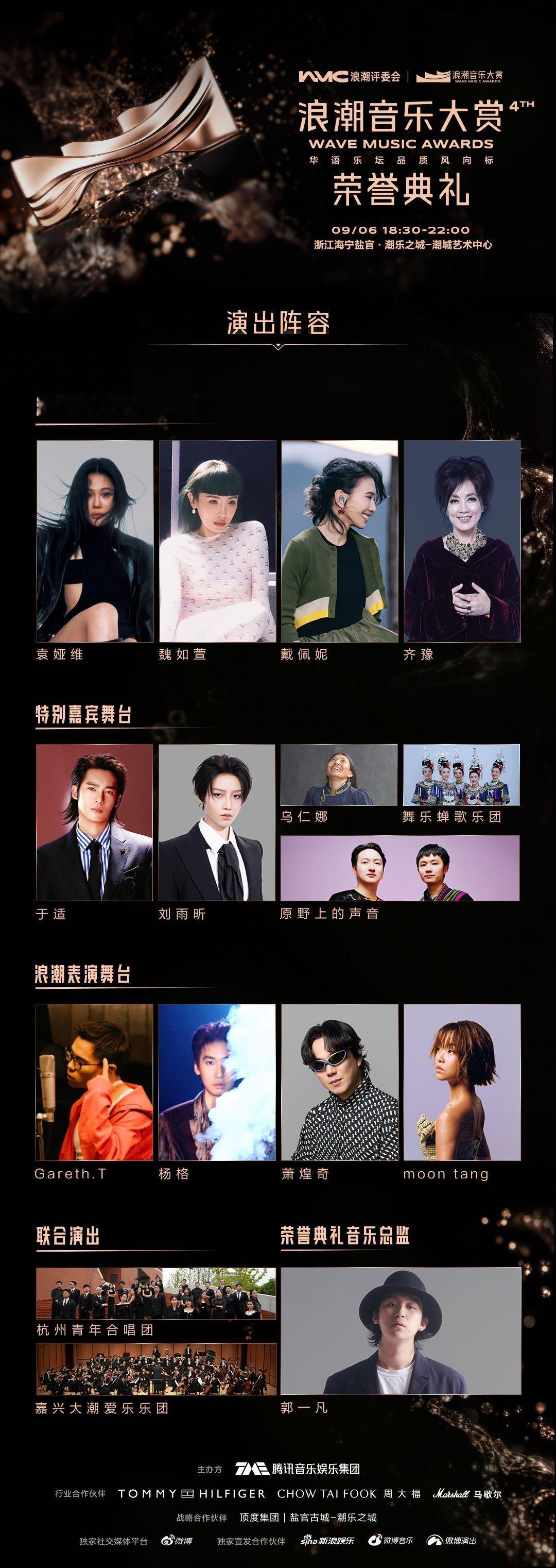 华语品质音乐迎来最强宣发期浪潮究竟请了多少天后浪潮音乐大赏集结多位殿堂与新生代音