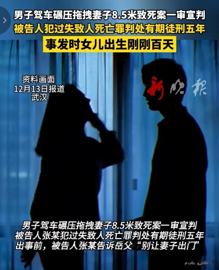 男子拖拽妻子8.5米后碾压致死，法院只判了5年，到底是过失还是人为？


刚刷到