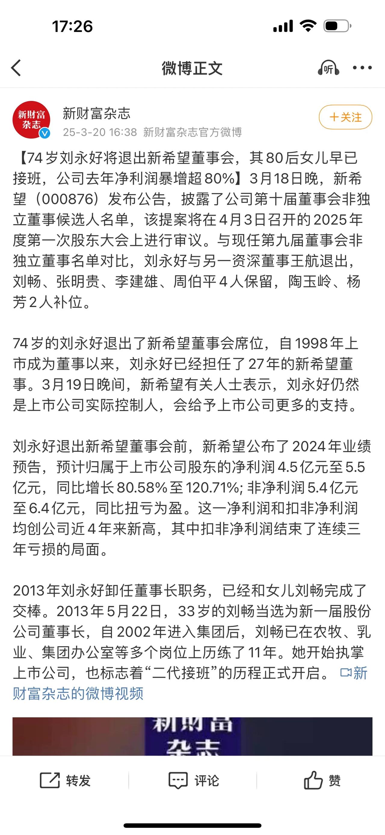 74岁刘永好将退出新希望董事会，其80后女儿早已接班，公司去年净利润暴增超80%