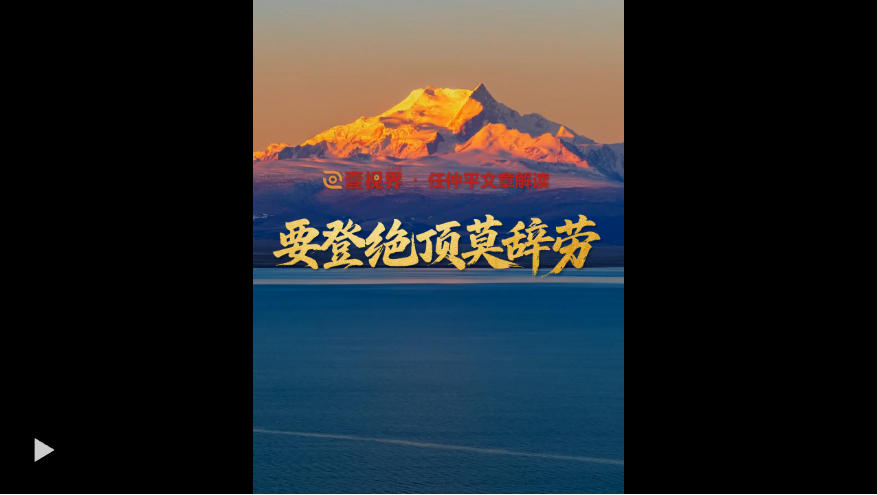壹视界·任仲平文章解读之五丨要登绝顶莫辞劳