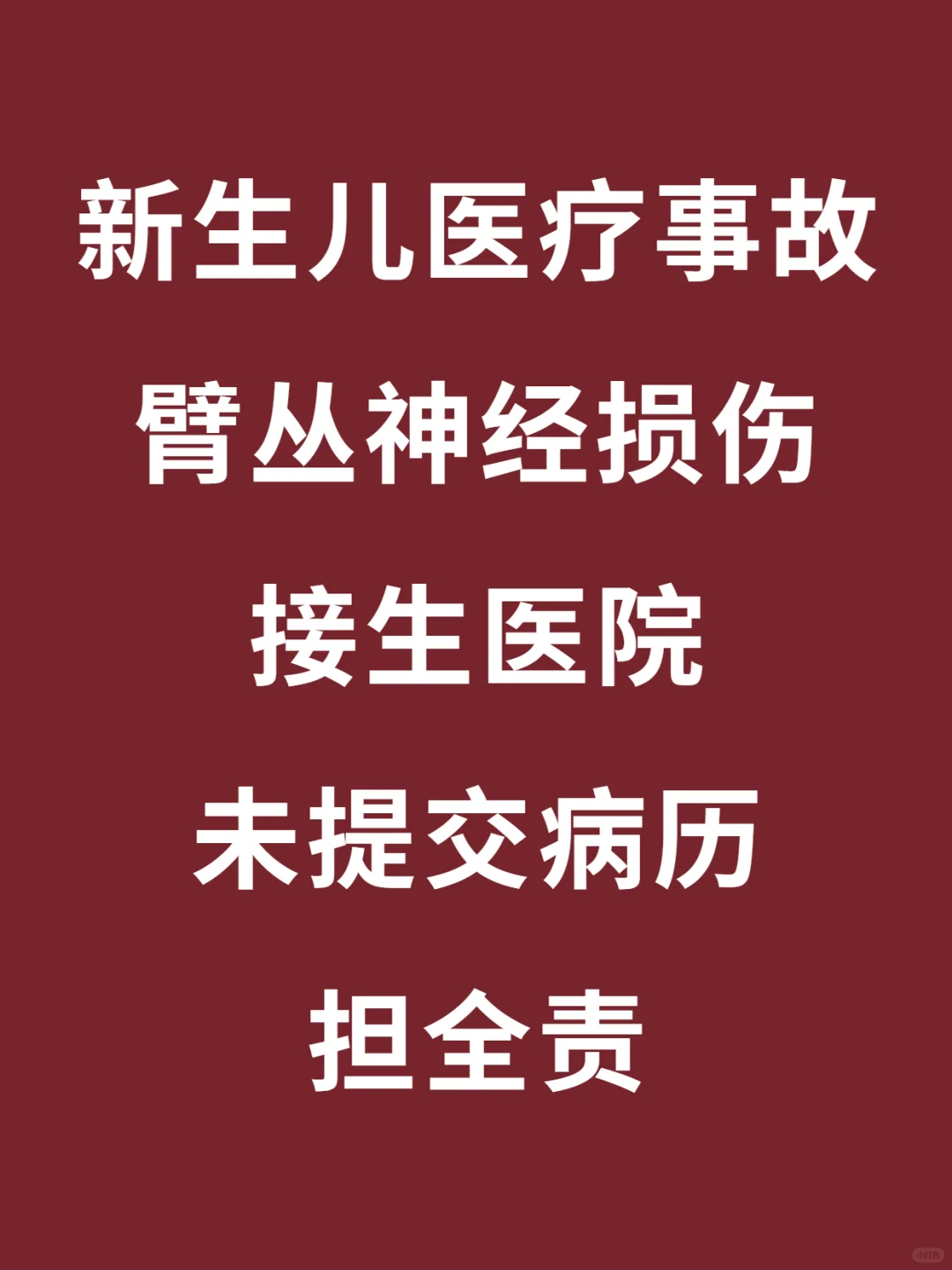 新生儿手臂受伤 接生医院未提交病历担全责