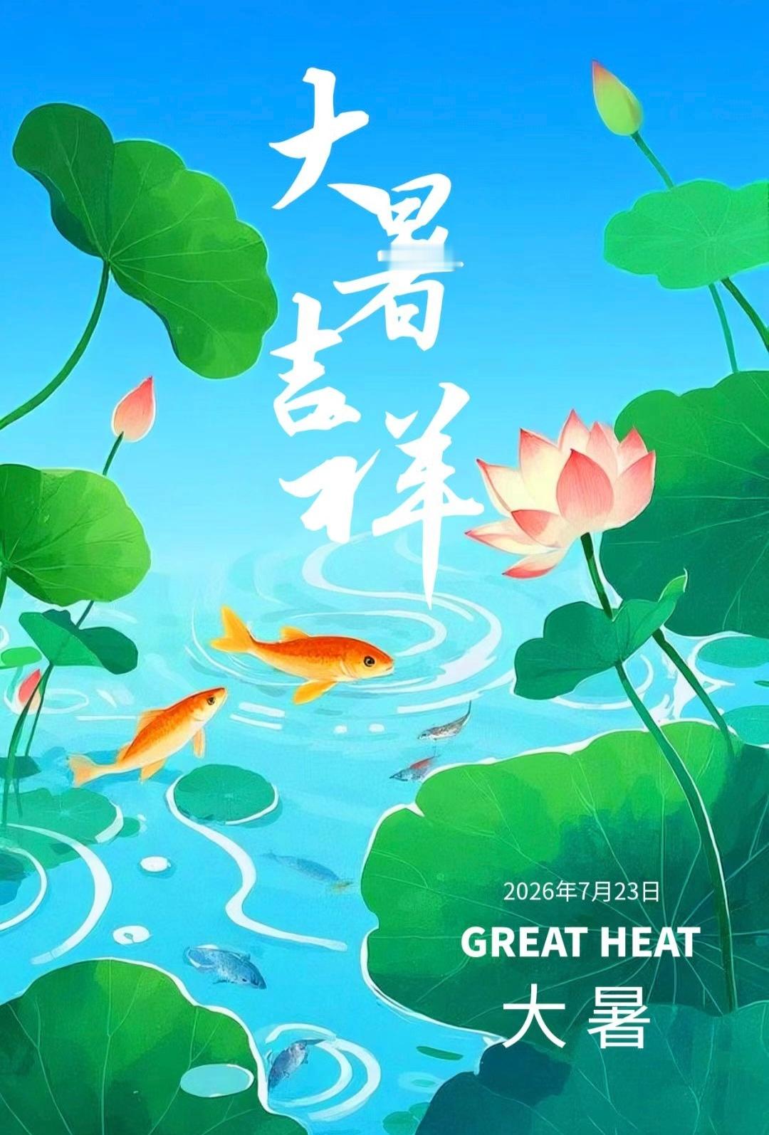 【中医说大暑：暑热有起伏 防暑忌寒凉🎉】                  （