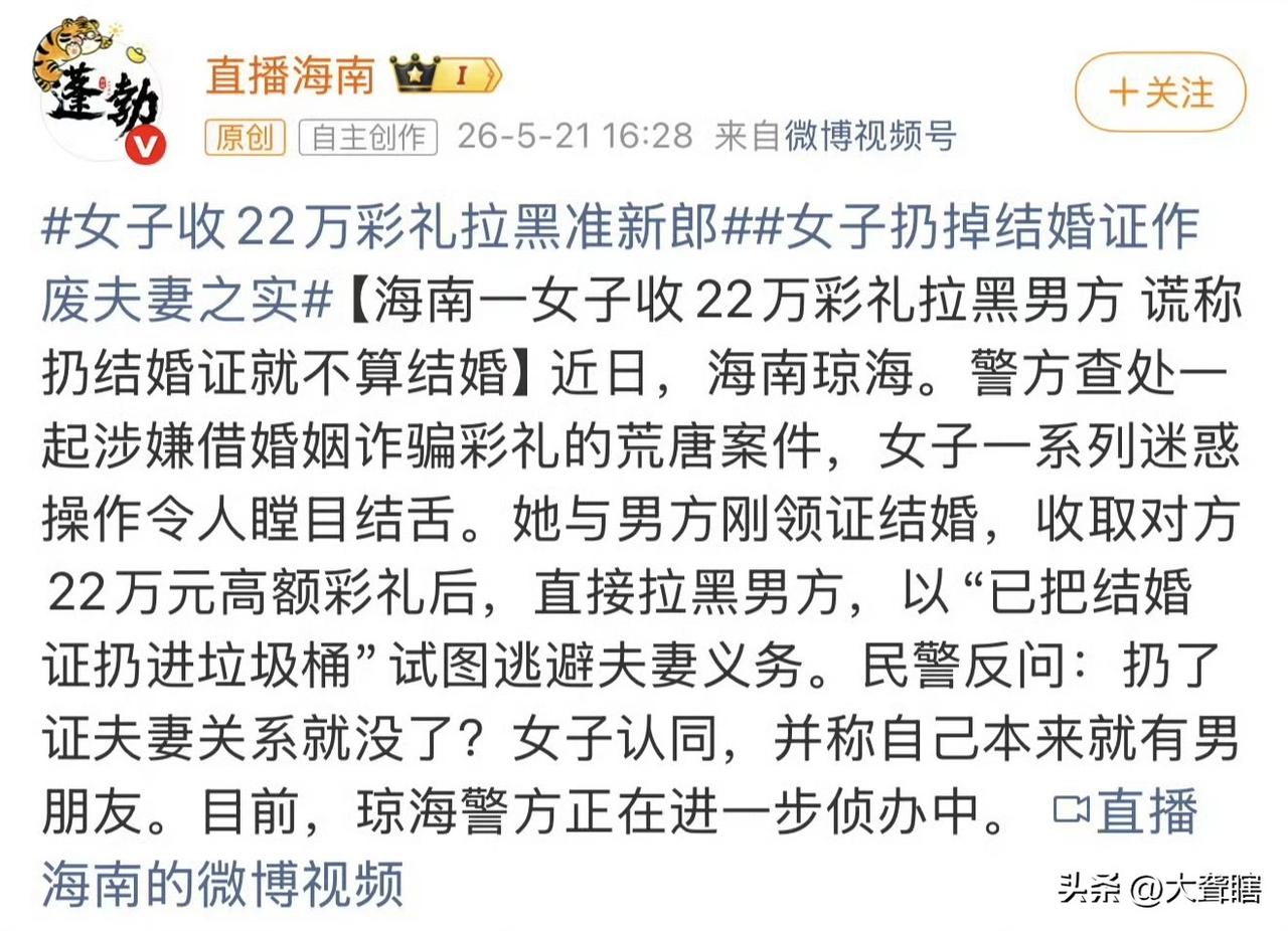 【女子称扔掉结婚证就不算结婚】
近日，某地一名女子收了22万结婚彩礼后不仅把男方