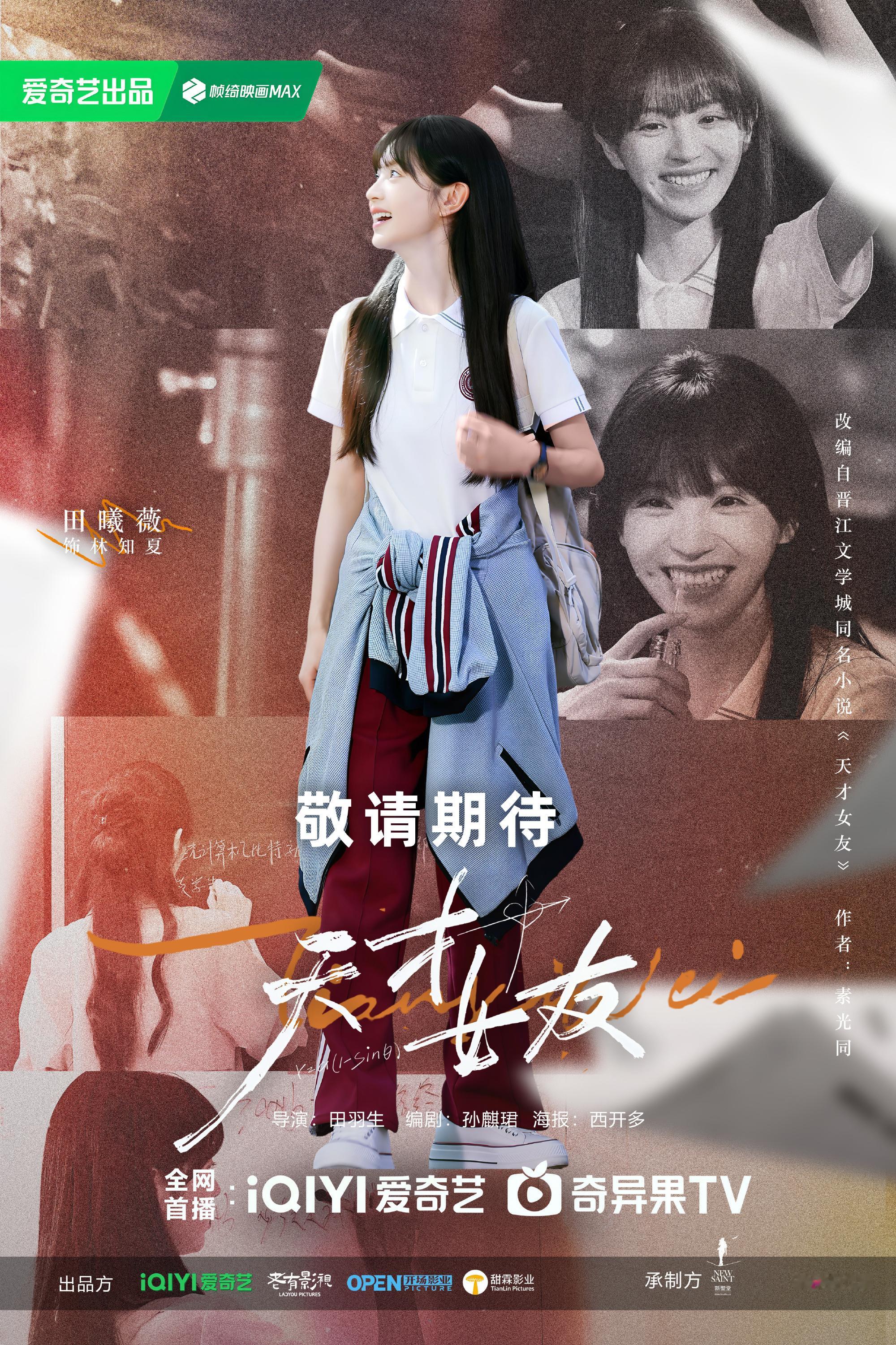 爱奇艺拿出虞书欣周也田曦薇王炸这个夏天想和知夏学姐见面！！ 