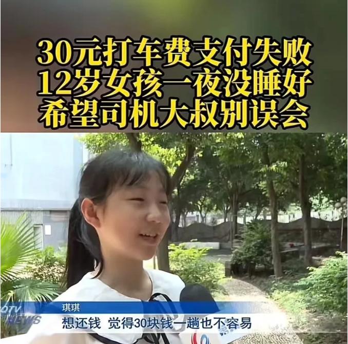 12 岁女孩给全城人上了一课！重庆，小女孩打车没钱，司机让她拍收款码回家再给，可