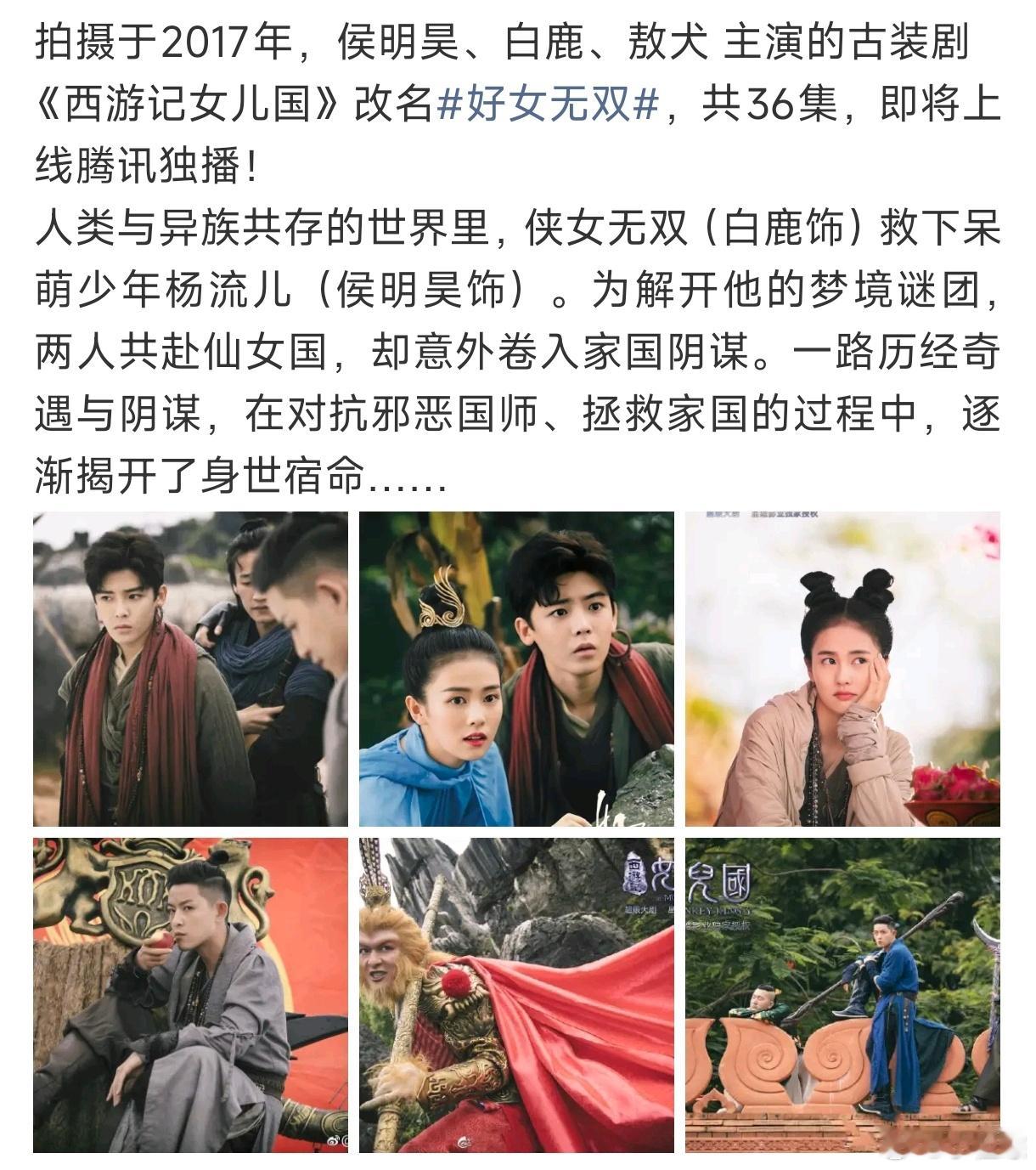 西游戏女儿国改名好女无双侯明昊白鹿《西游记女儿国》改名《好女无双》即将播出侯明昊