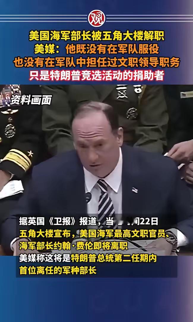 美国海军部长被五角大楼解职。

美媒：他既没有在军队服役，也没有在军队中担任过文