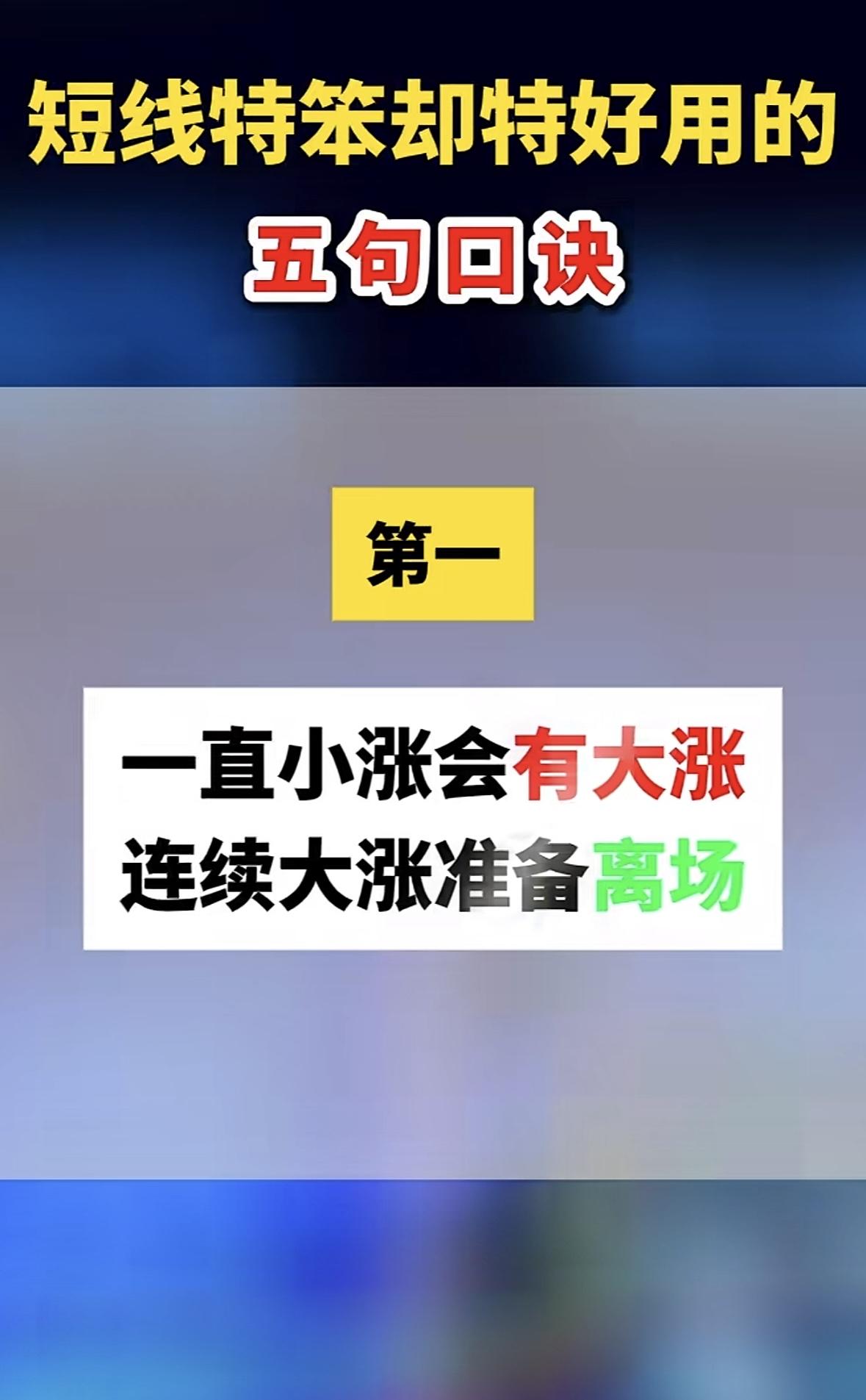想速成短线交易高手？记住这几句口诀！
首先，“顺势而为不硬扛，趋势反转快离场”，