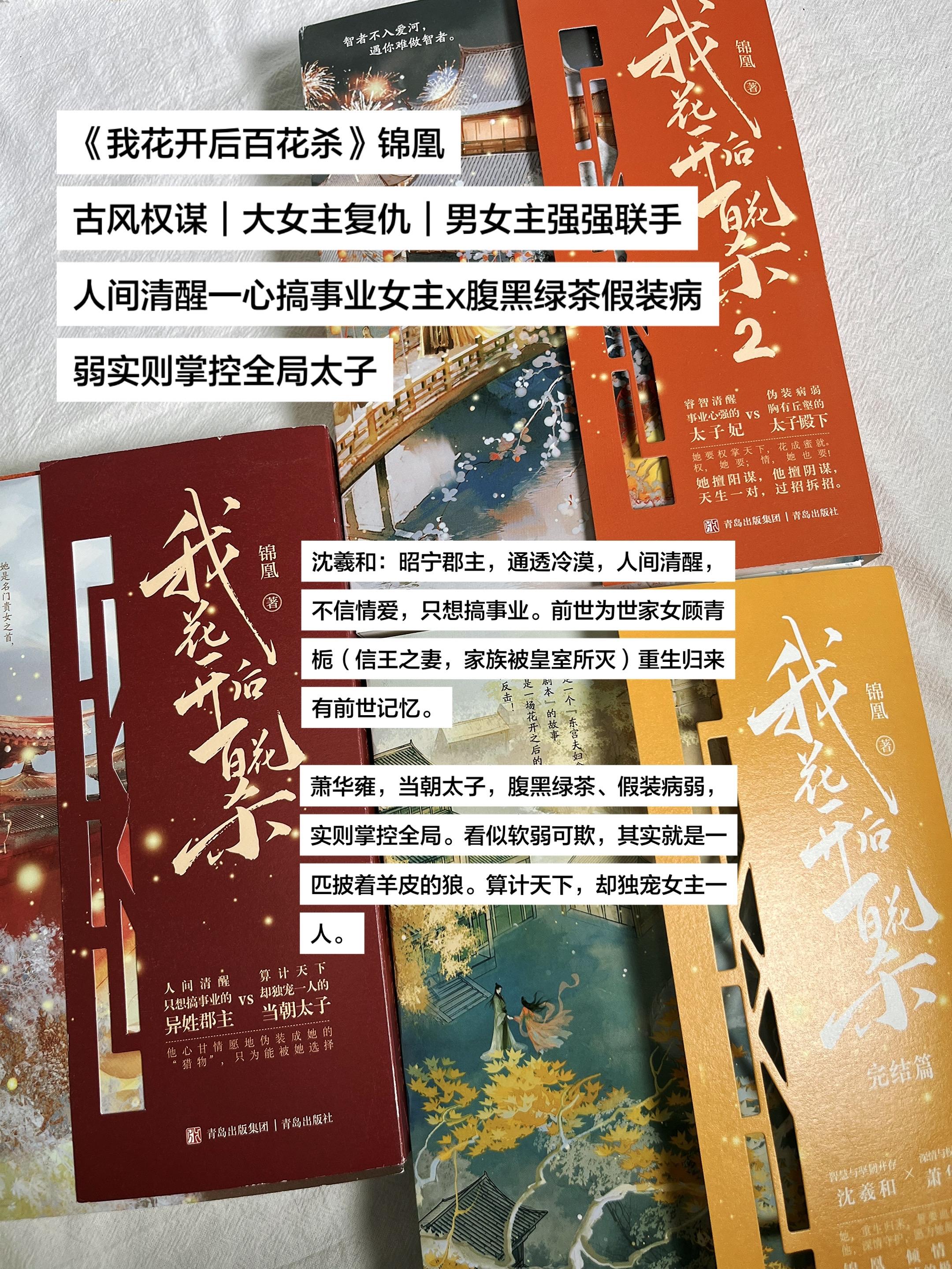《我花开后百花杀》锦凰 我的古言权谋文top！女主是人间清醒，一心只想...