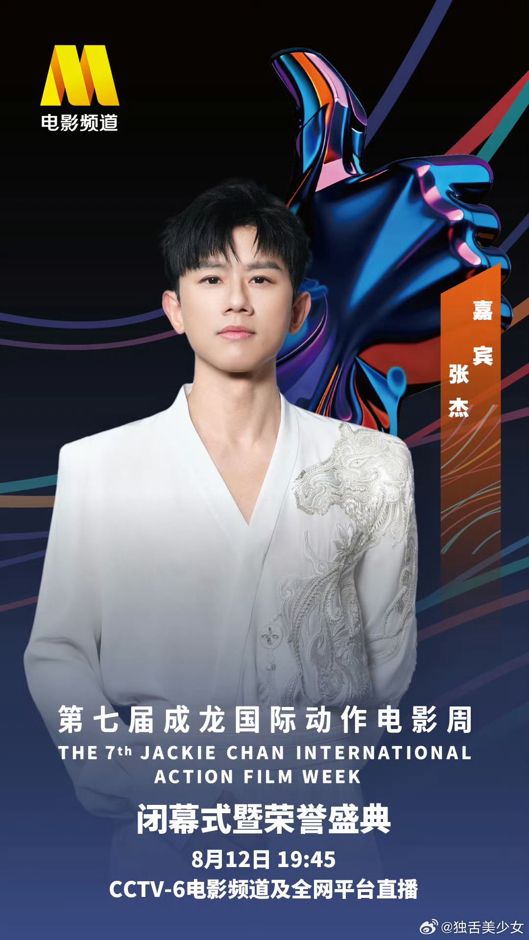 张杰出席成龙国际动作电影周看到官宣张杰要来第七届成龙动作电影周闭幕式，会翻唱功夫
