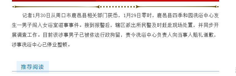 #警方通报男子闯入女浴室滋事##闯入女浴室滋事男子被行拘#记者1月30日从周口市
