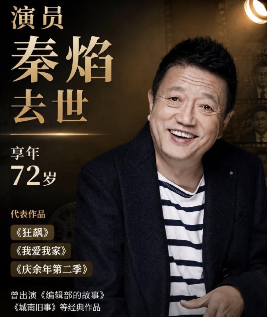 老戏骨秦焰去世，确实让人挺悲痛的！

因为从业这么多年，他确实贡献了很多经典的角