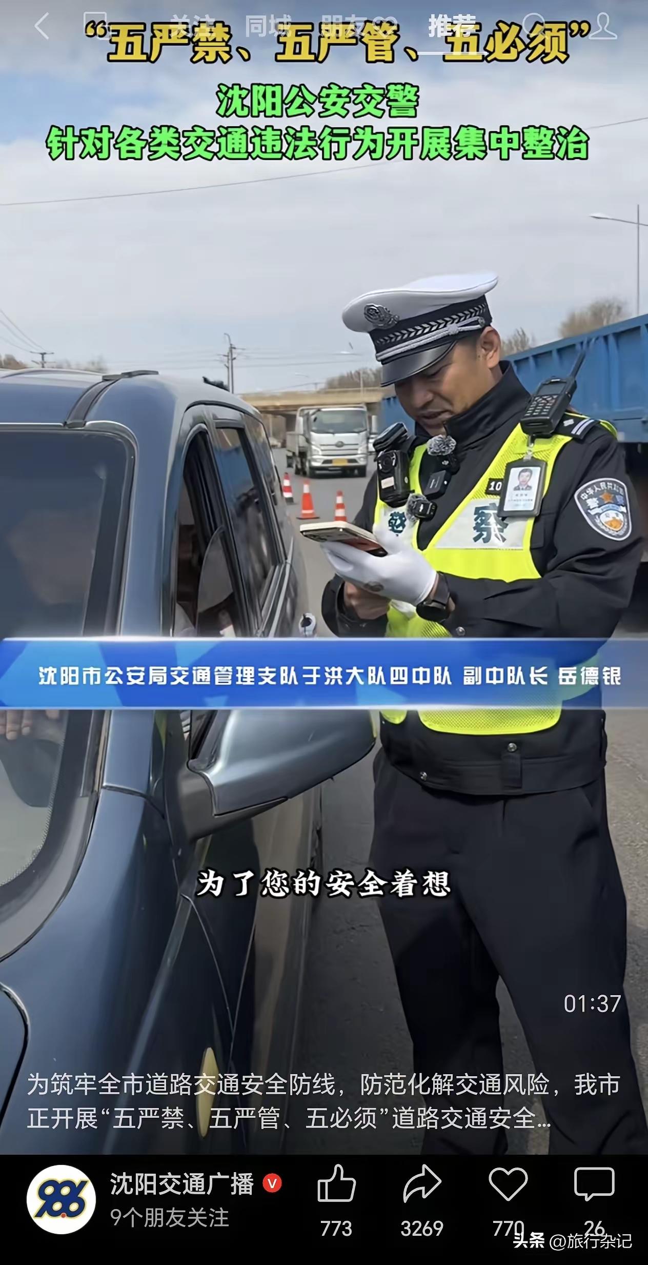为了您的安全，沈阳交警严打。