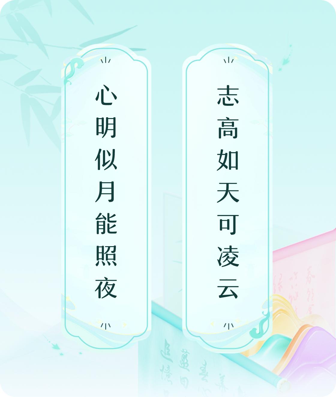 #对对联飞花令#上联：心明似月能照夜，下联：志高如天可凌云。我正在参与【对对联 